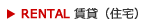 RENTAL 賃貸（住宅）
