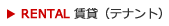 RENTAL 賃貸（テナント）