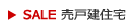 SALE 売戸建住宅