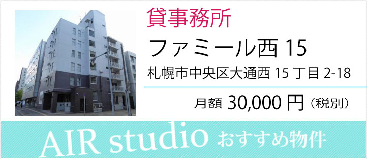 ファミール西15