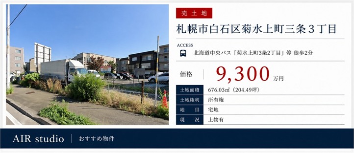 売土地 白石区菊水上町3条3丁目